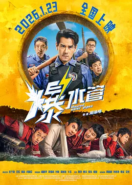 监制陈思诚携手导演来牧宽、姚文逸，以及演员张小斐、梅婷、陈雨锶、杨恩又、黄轩、李庚希、张子贤、李晓川、陈创、谢可寅等人悉数到场。