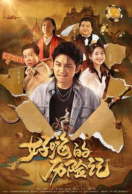 2025-05-03 近期，电影《猎金游戏》凭借其聚焦金融圈的题材，引发了广泛关注与热议。